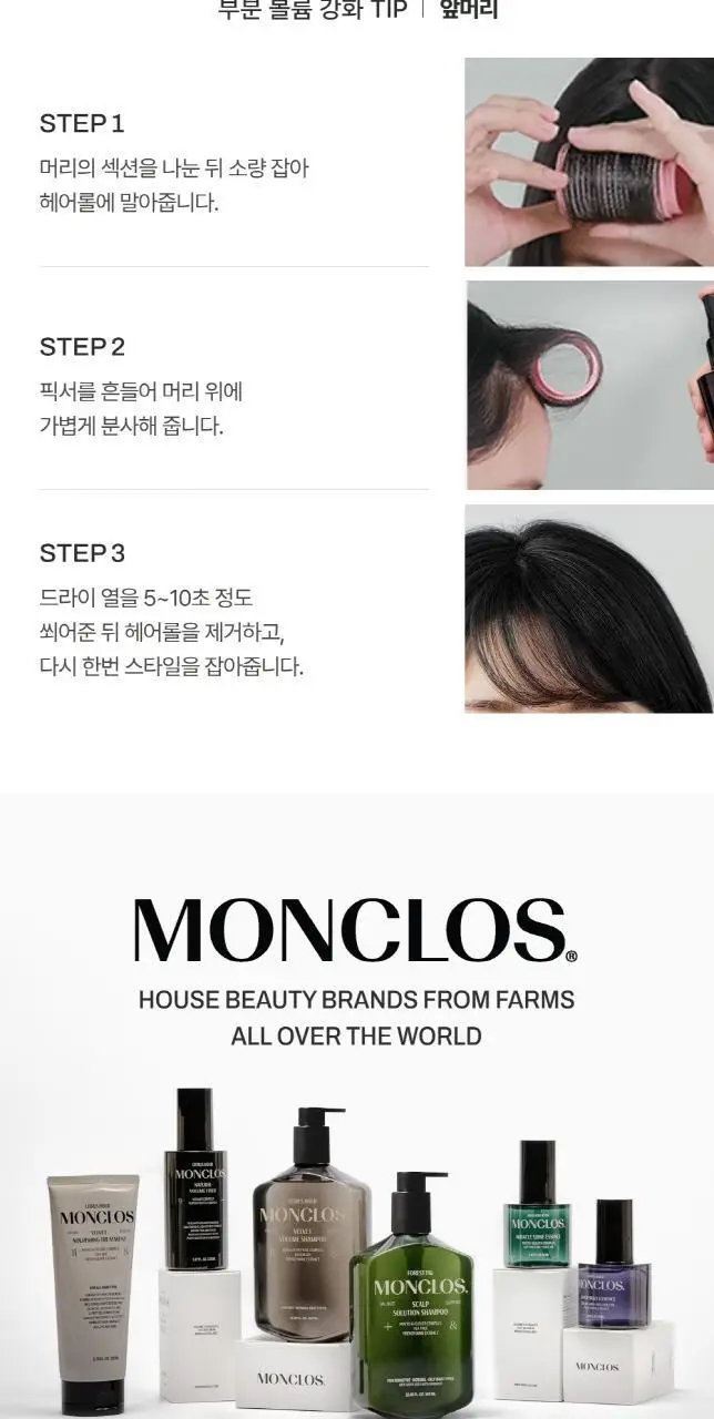 [무너짐 NO 완벽고정] 몽클로스 내추럴 볼륨 픽서 150ml 상세페이지 11